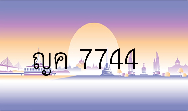 ญค 7744
